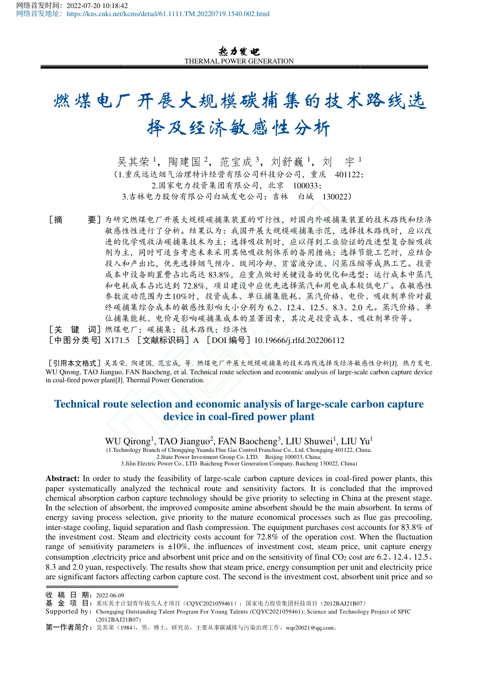 【煤电】燃煤电厂开展大规模碳捕集的技术路线选择及经济敏感性分析_第2页