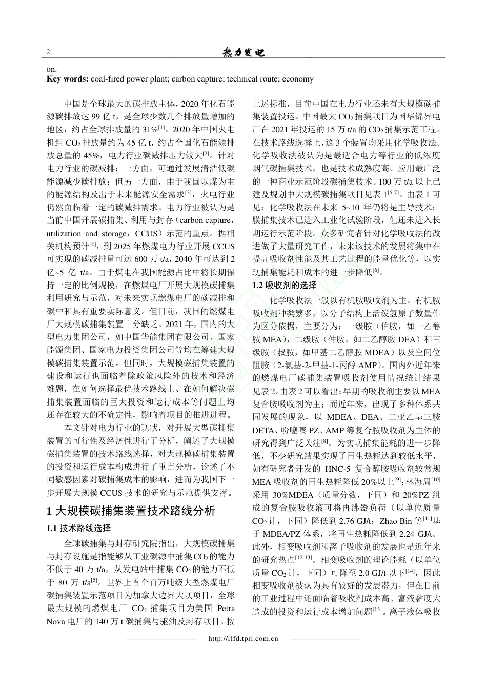 【煤电】燃煤电厂开展大规模碳捕集的技术路线选择及经济敏感性分析_第3页