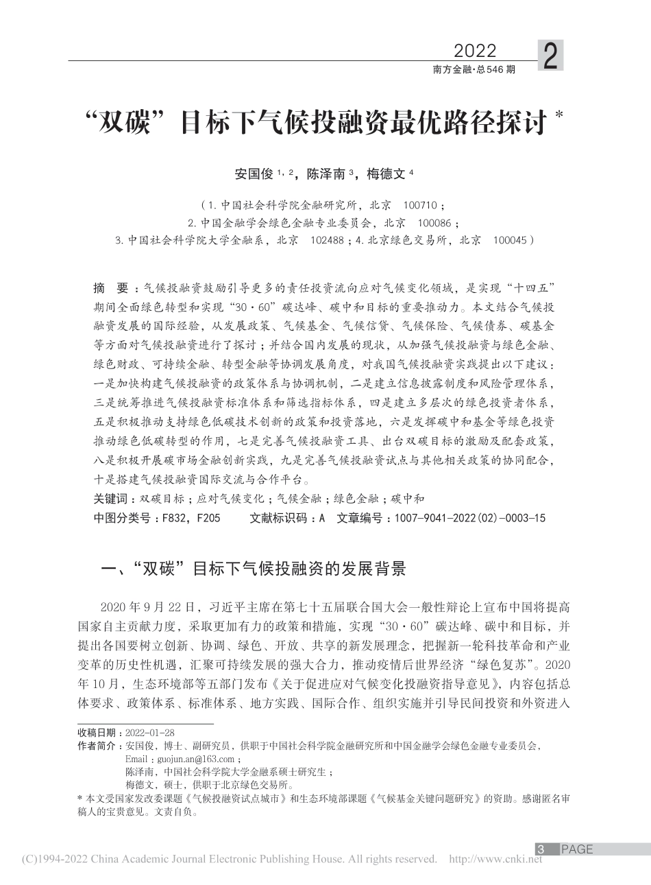 【研究】“双碳”目标下气候投融资最优路径探讨_安国俊_第1页