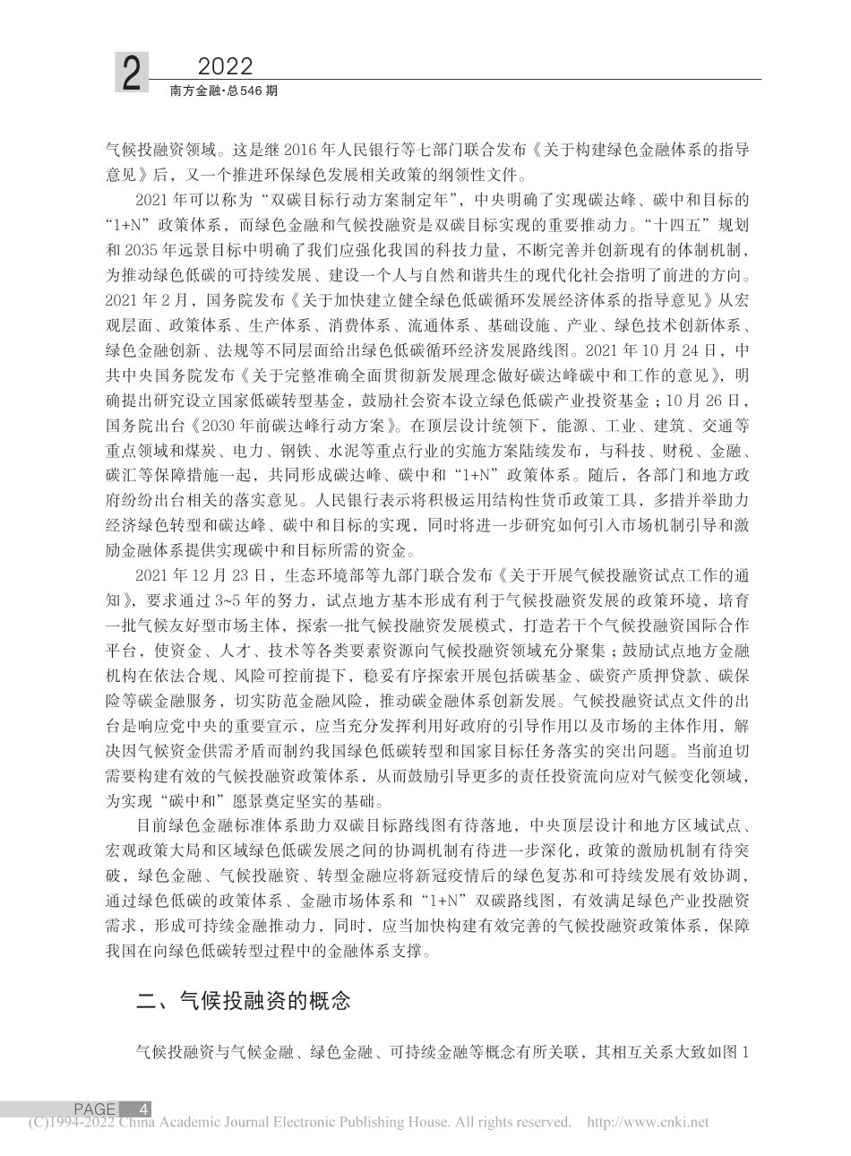 【研究】“双碳”目标下气候投融资最优路径探讨_安国俊_第2页
