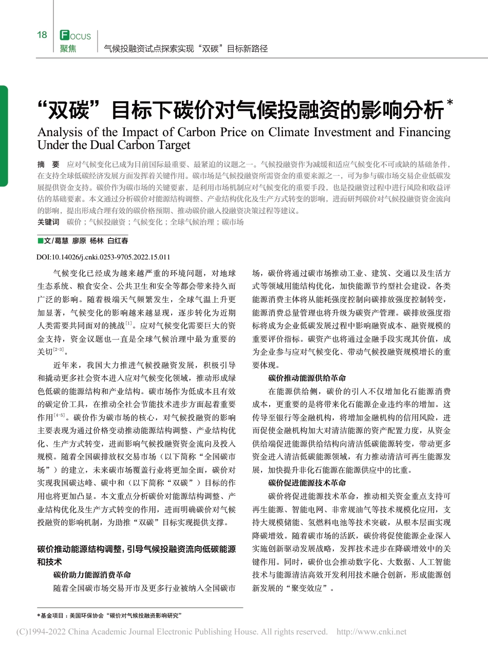 【研究】“双碳”目标下碳价对气候投融资的影响分析_葛慧_第1页