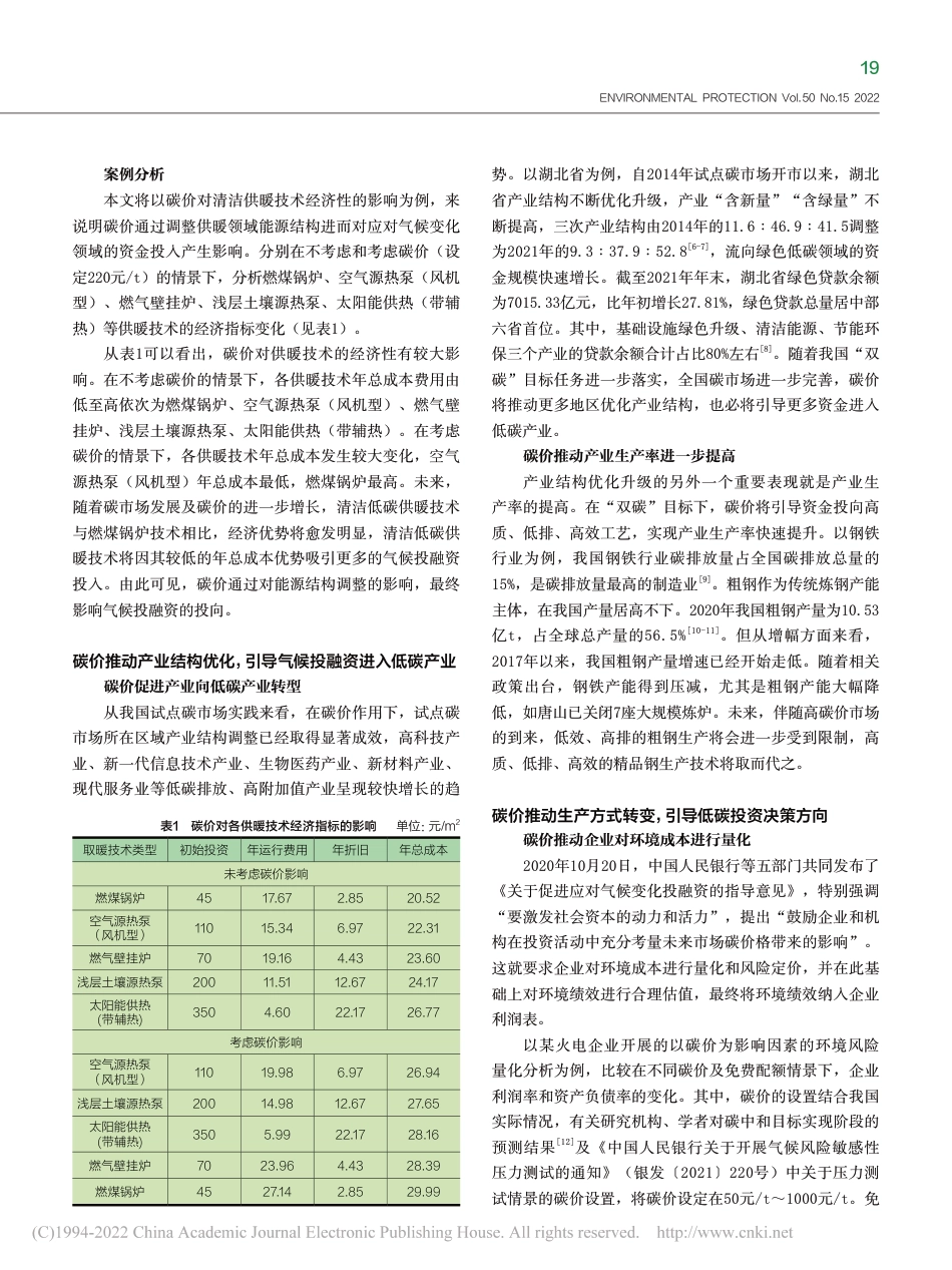 【研究】“双碳”目标下碳价对气候投融资的影响分析_葛慧_第2页