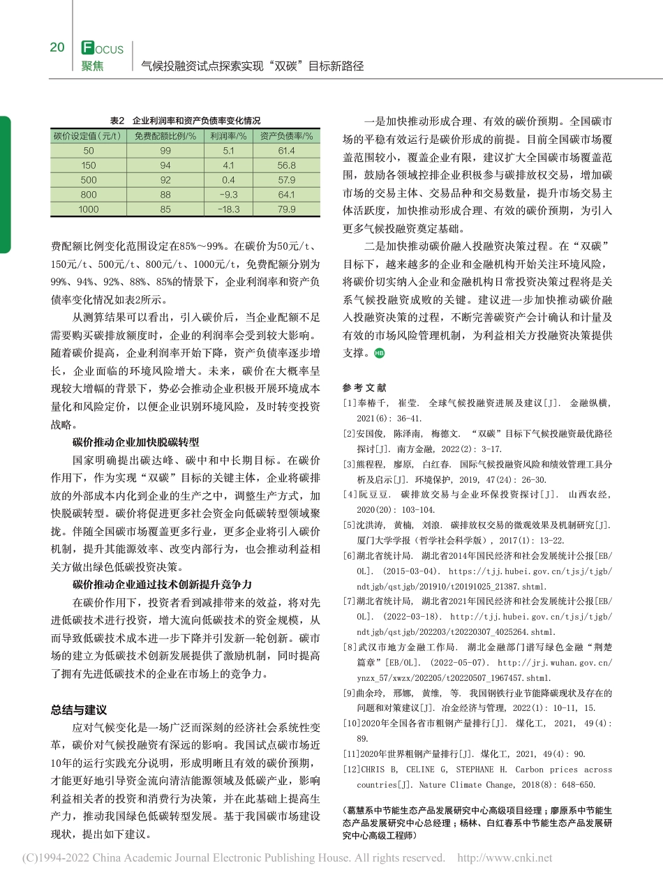 【研究】“双碳”目标下碳价对气候投融资的影响分析_葛慧_第3页