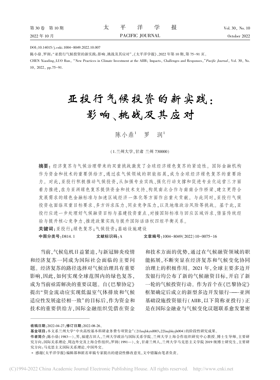 【研究】亚投行气候投资的新实践：影响、挑战及其应对_陈小鼎_第1页