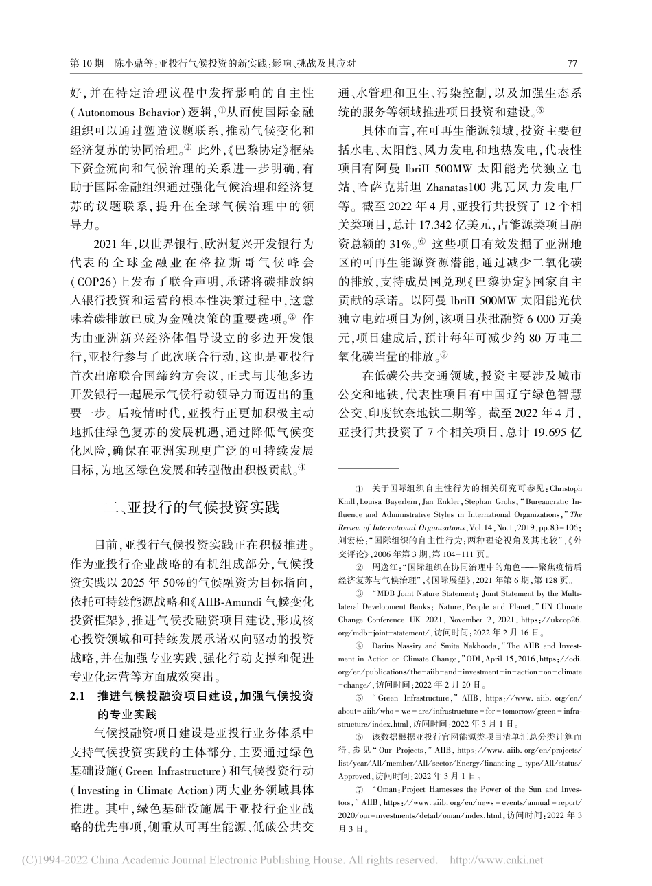 【研究】亚投行气候投资的新实践：影响、挑战及其应对_陈小鼎_第3页