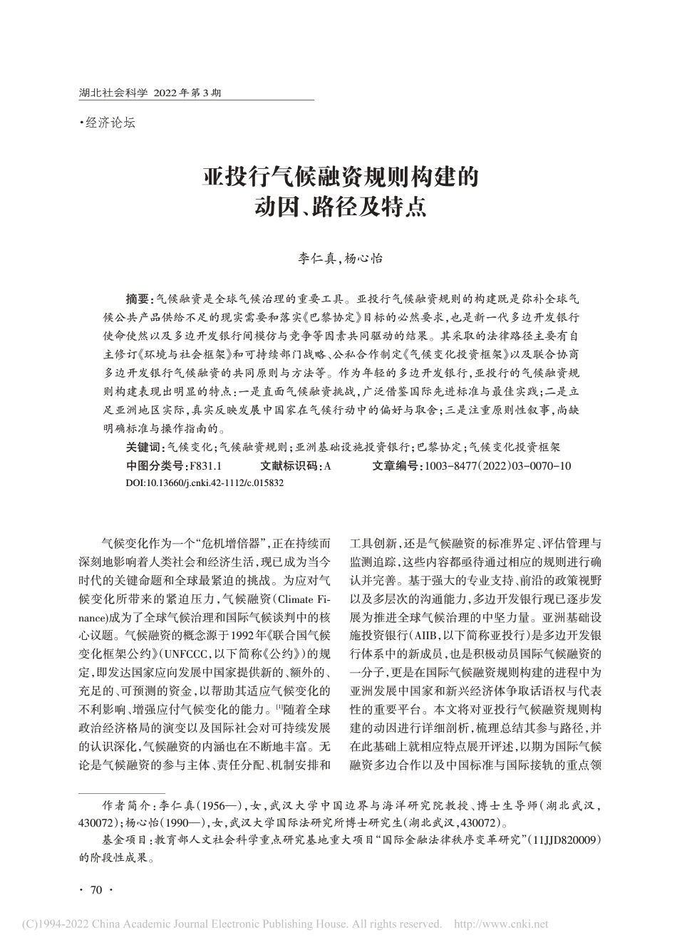 【研究】亚投行气候融资规则构建的动因、路径及特点_李仁真_第1页