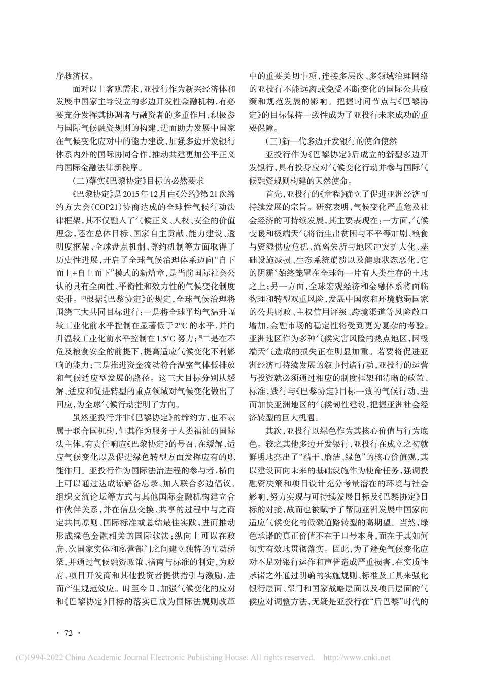 【研究】亚投行气候融资规则构建的动因、路径及特点_李仁真_第3页