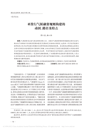 【研究】亚投行气候融资规则构建的动因、路径及特点_李仁真