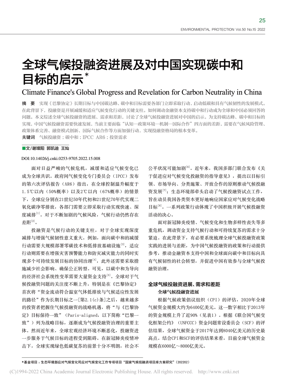 【研究】全球气候投融资进展及对中国实现碳中和目标的启示_谢璨阳_第1页