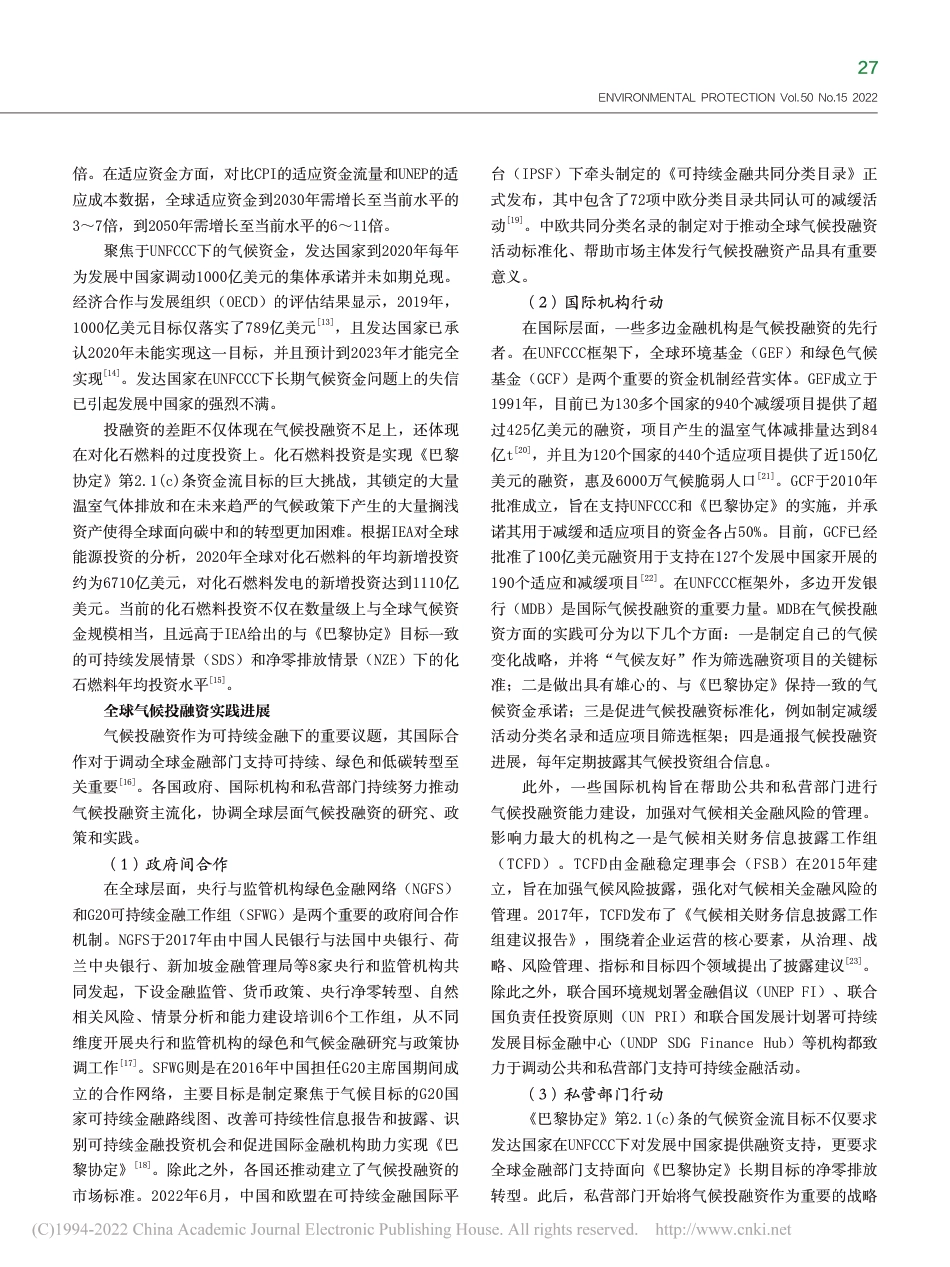【研究】全球气候投融资进展及对中国实现碳中和目标的启示_谢璨阳_第3页