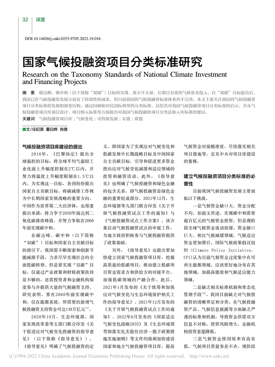 【研究】国家气候投融资项目分类标准研究_任纪英_第1页