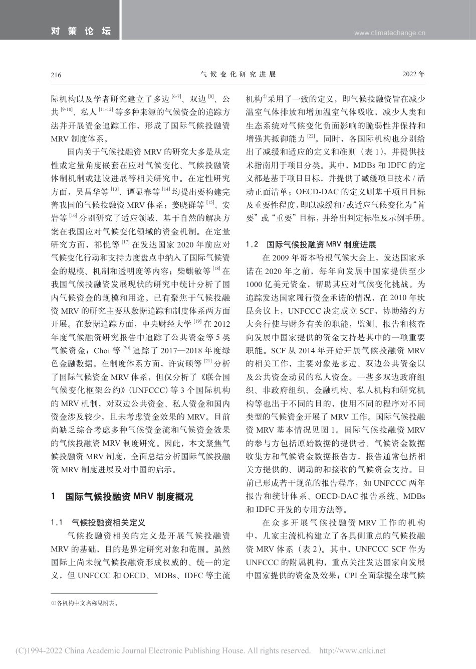 【研究】国际气候投融资监测、报告与核证制度及启示_曾桉_第2页