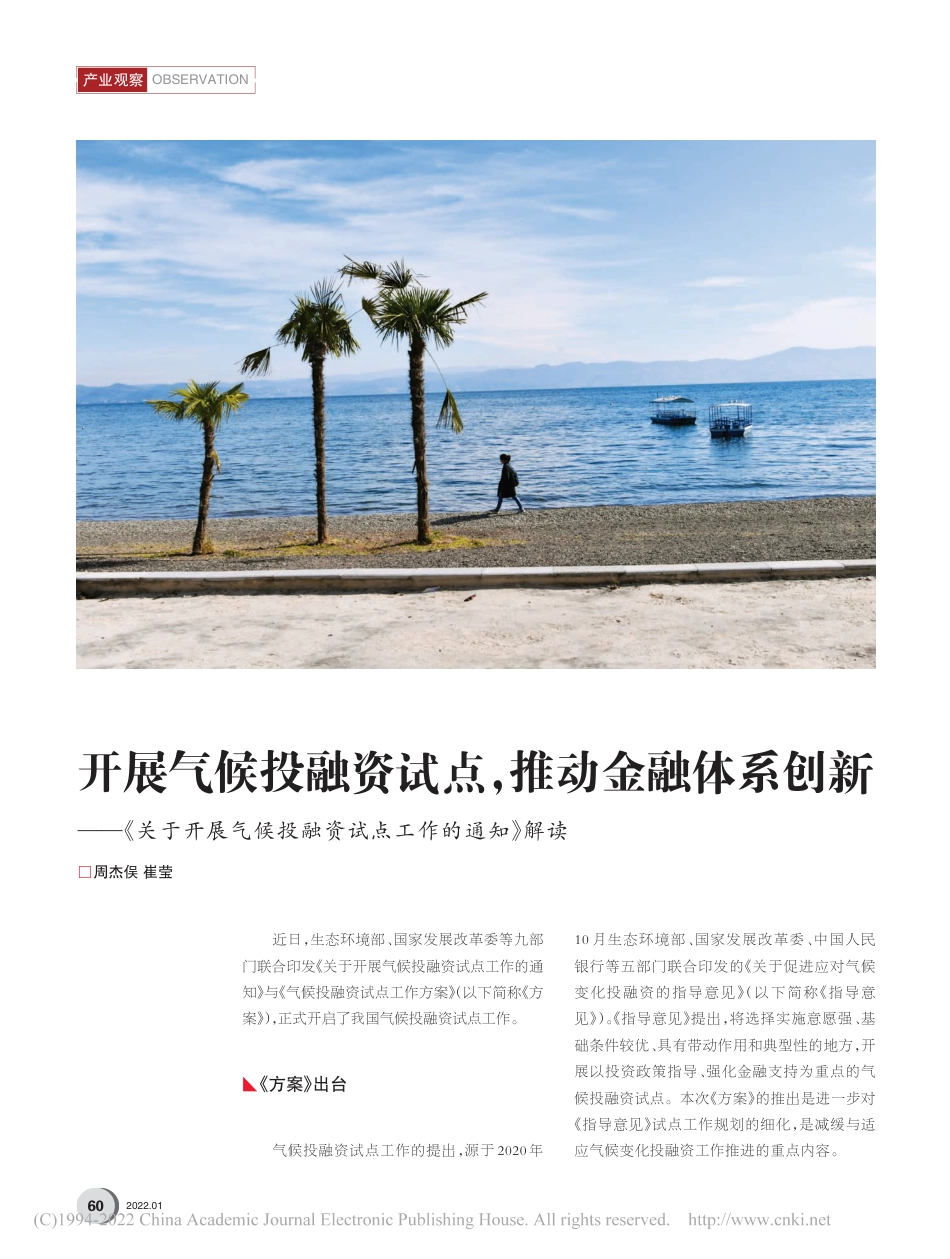 【研究】开展气候投融资试点，推动金融体系创新—《关于开展气候投融资试点工作的通知》解读_周杰俣_第1页