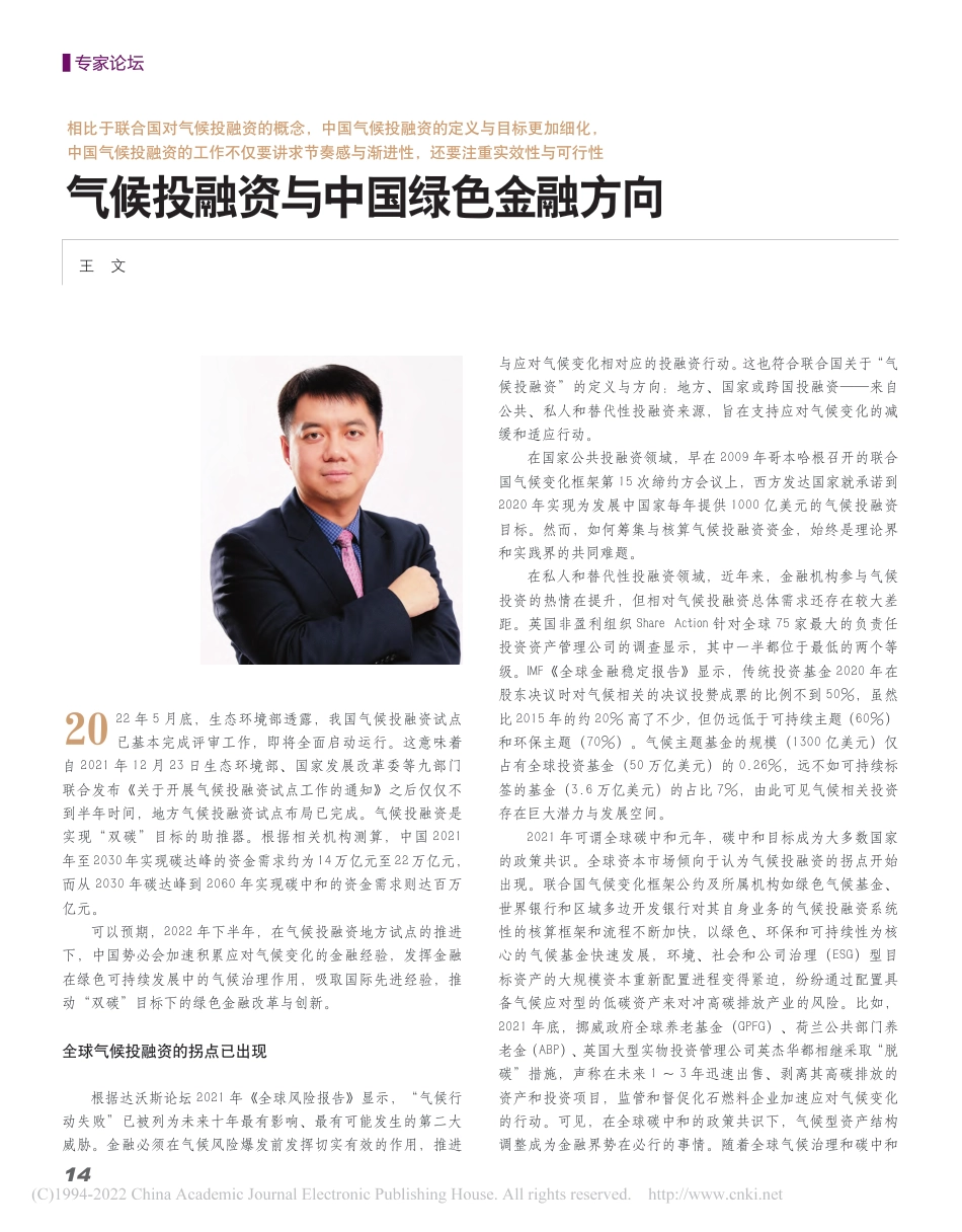 【研究】气候投融资与中国绿色金融方向_王文_第1页