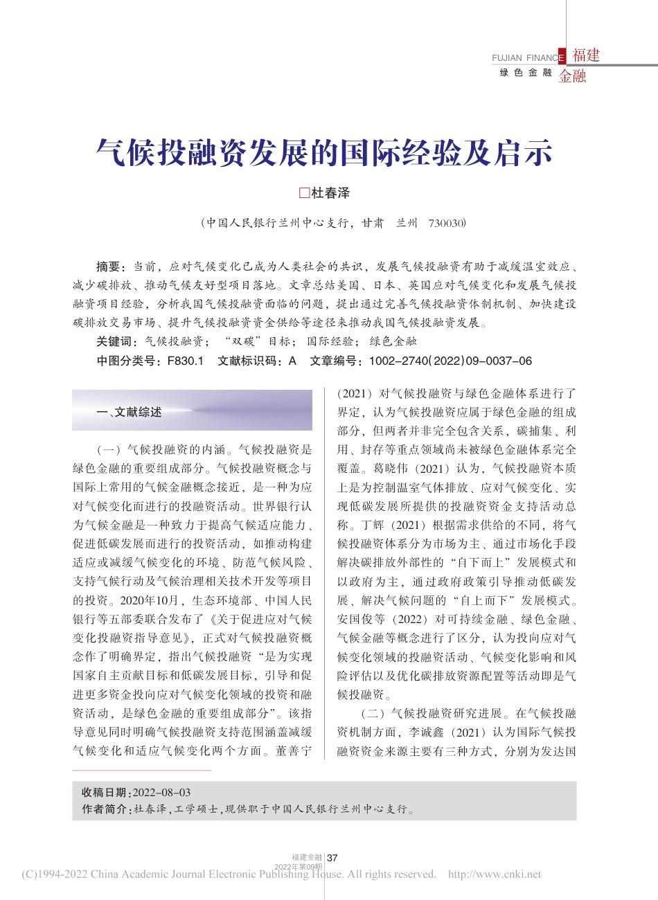 【研究】气候投融资发展的国际经验及启示_杜春泽_第1页