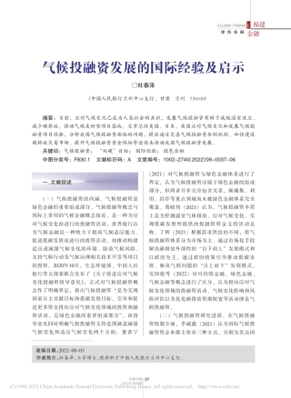 【研究】气候投融资发展的国际经验及启示_杜春泽