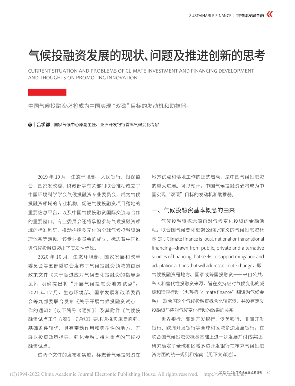 【研究】气候投融资发展的现状、问题及推进创新的思考_吕学都_第1页