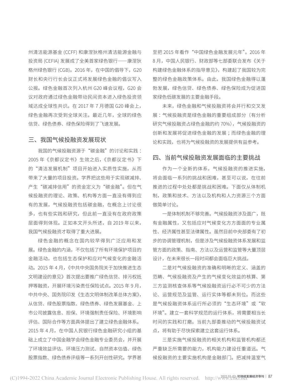【研究】气候投融资发展的现状、问题及推进创新的思考_吕学都_第3页