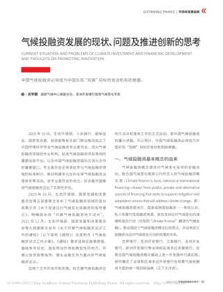 【研究】气候投融资发展的现状、问题及推进创新的思考_吕学都