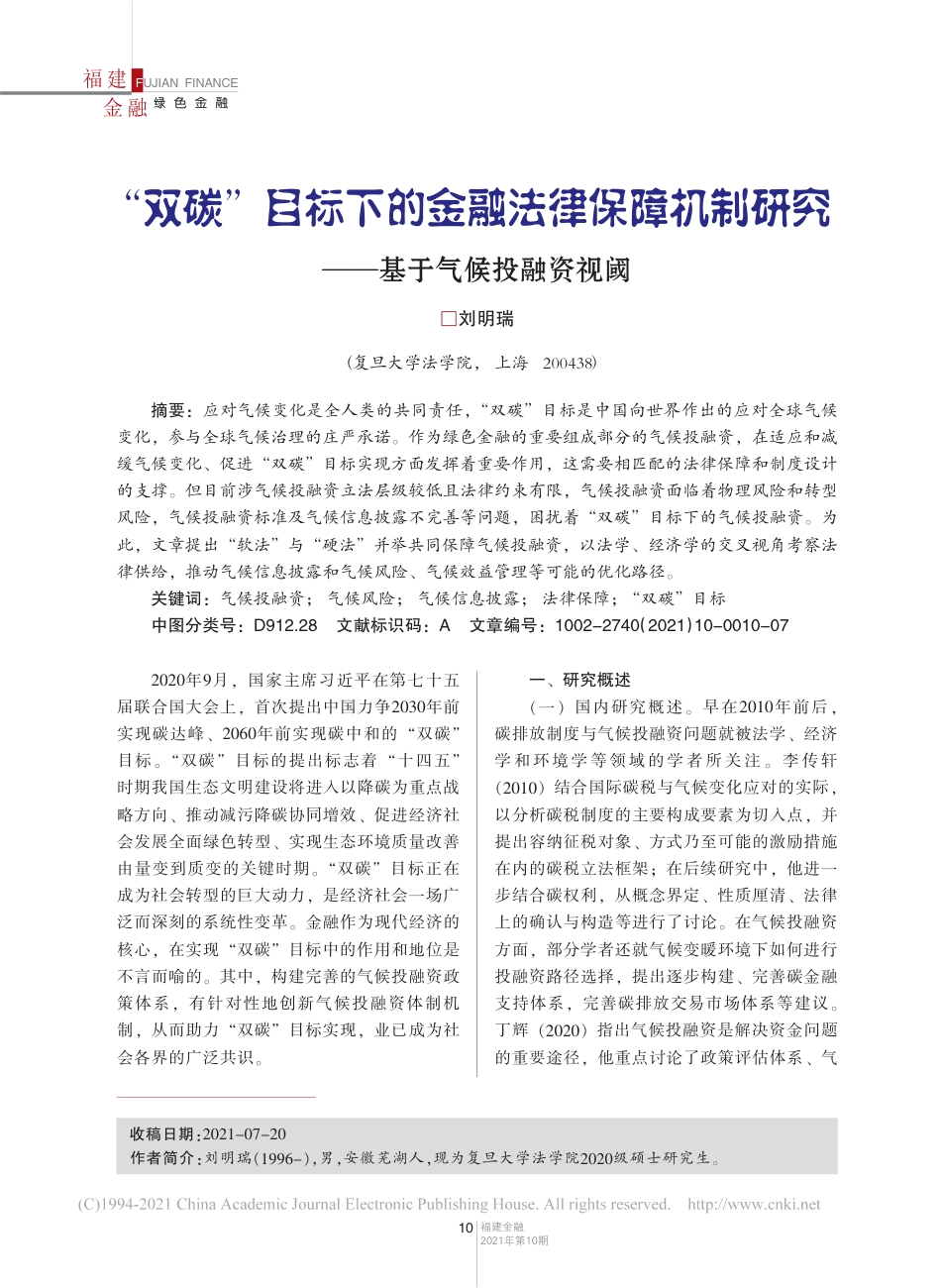 【研究】目标下的金融法律保障机制研究——基于气候投融资视阈_刘明瑞_第1页