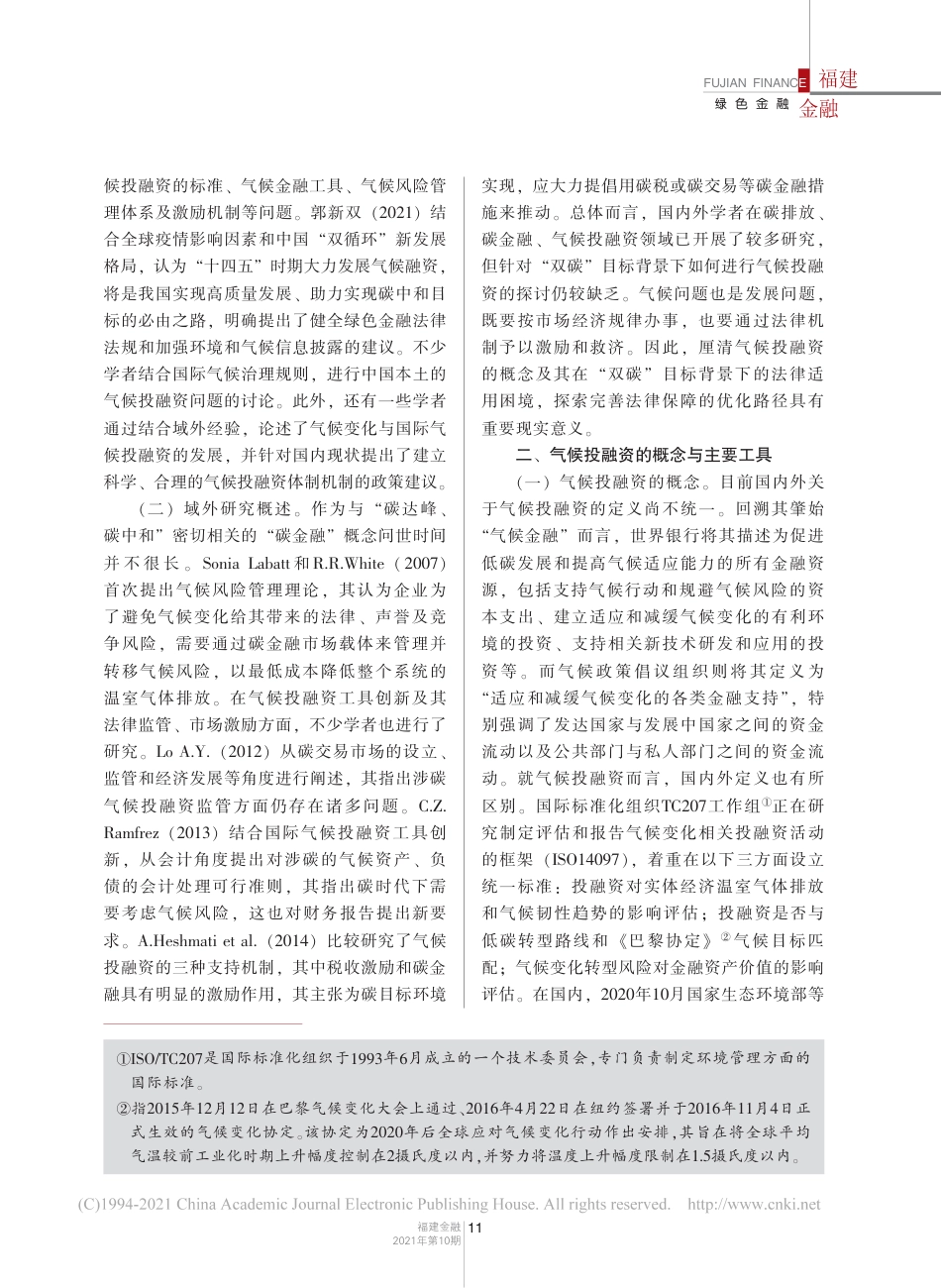 【研究】目标下的金融法律保障机制研究——基于气候投融资视阈_刘明瑞_第2页