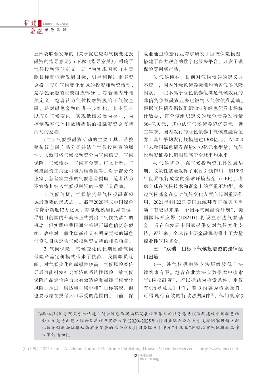【研究】目标下的金融法律保障机制研究——基于气候投融资视阈_刘明瑞_第3页