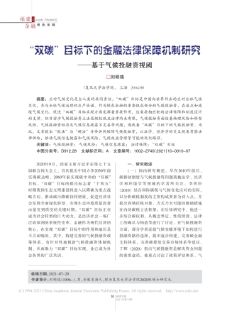 【研究】目标下的金融法律保障机制研究——基于气候投融资视阈_刘明瑞