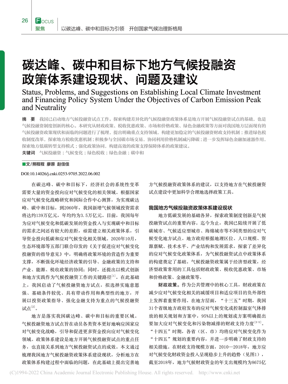 【研究】碳达峰、碳中和目标下地方气候投融资政策体系建设现状、问题及建议_熊程程_第1页