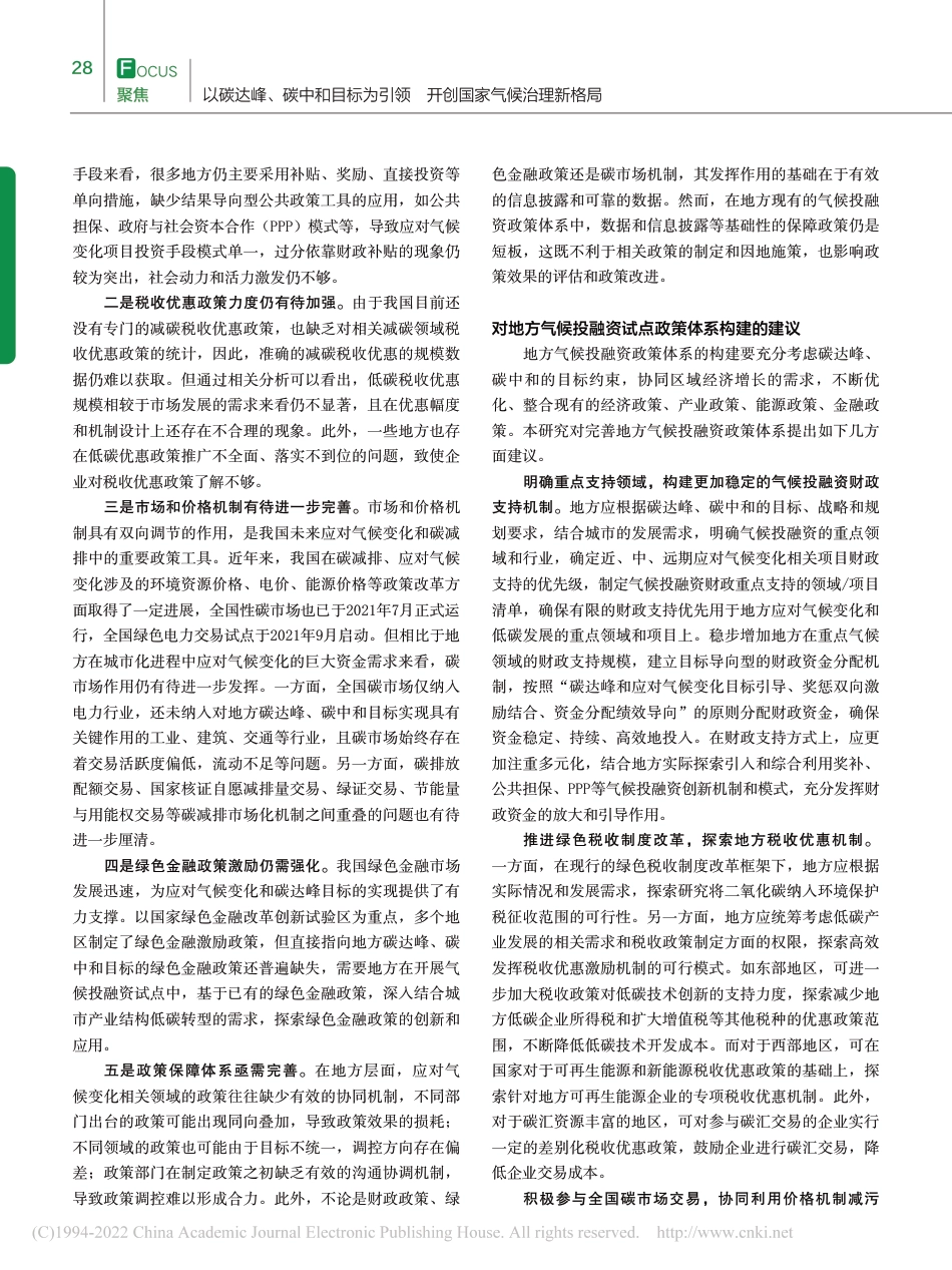 【研究】碳达峰、碳中和目标下地方气候投融资政策体系建设现状、问题及建议_熊程程_第3页