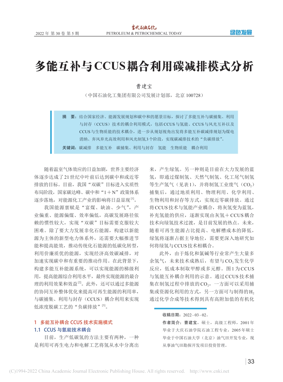 【能源】多能互补与CCUS耦合利用碳减排模式分析_第1页