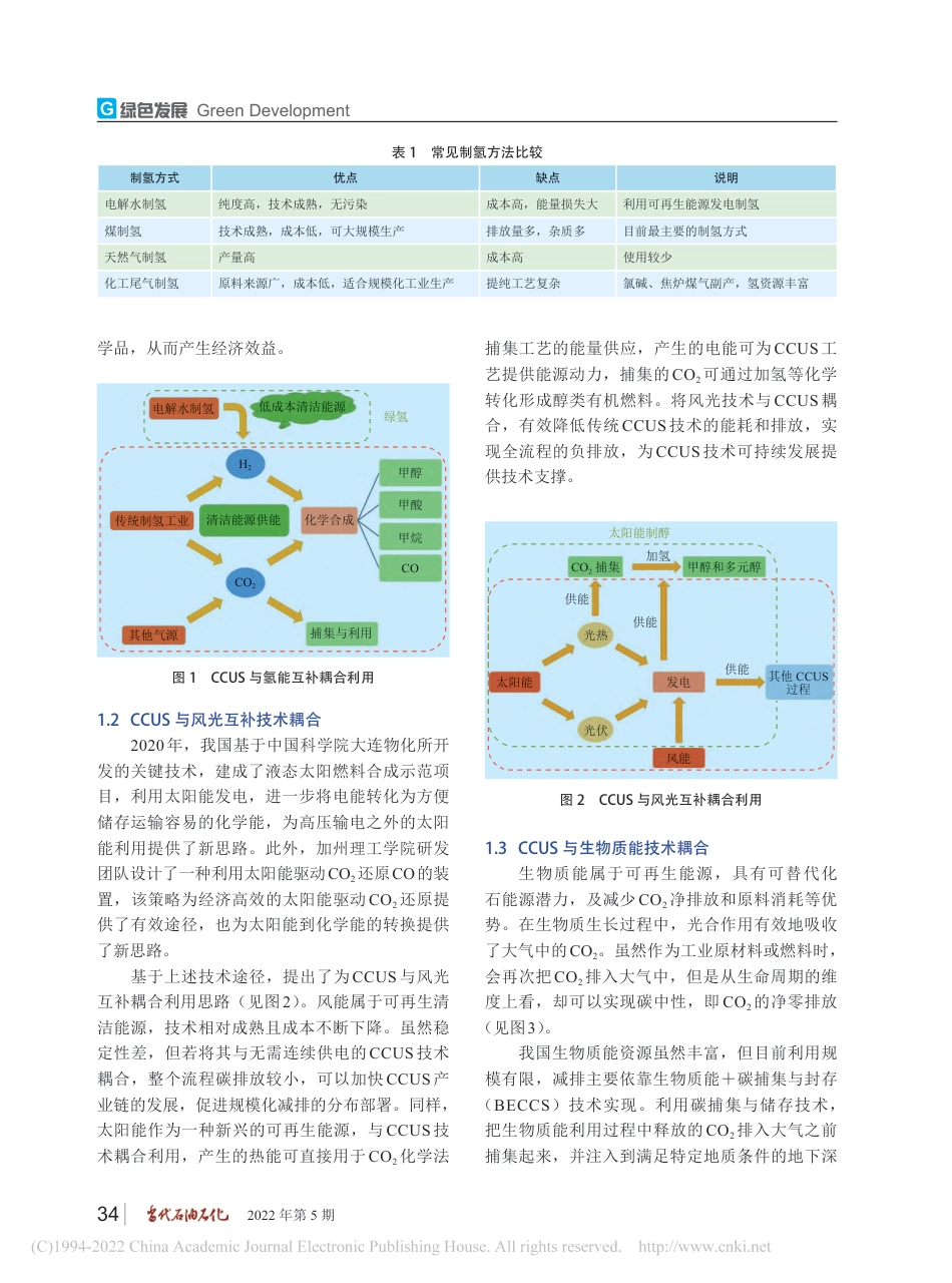 【能源】多能互补与CCUS耦合利用碳减排模式分析_第2页