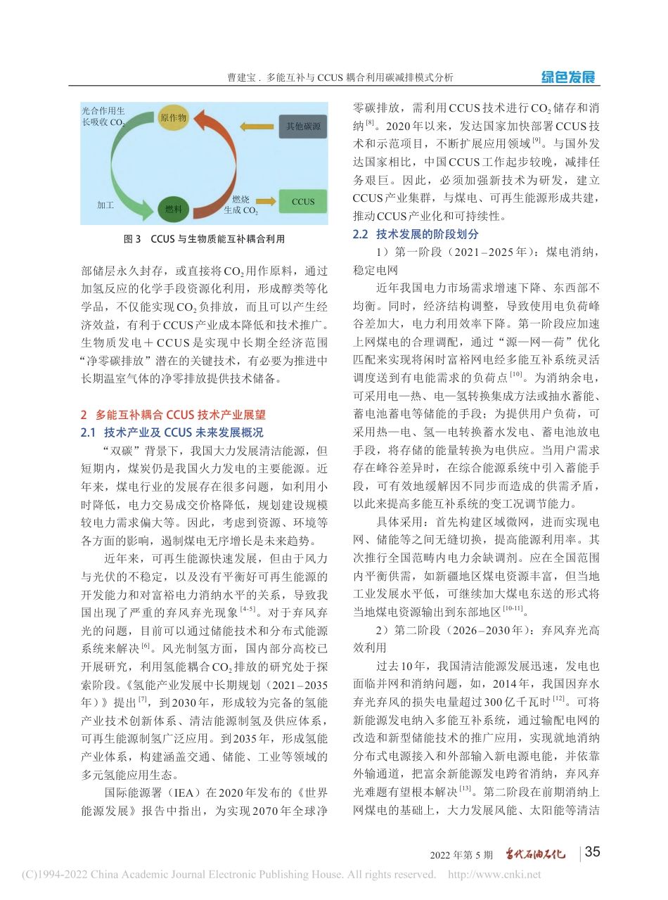 【能源】多能互补与CCUS耦合利用碳减排模式分析_第3页