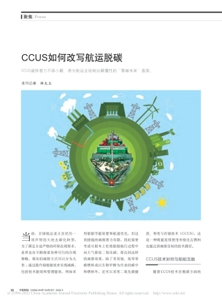 【航运】CCUS如何改写航运脱碳