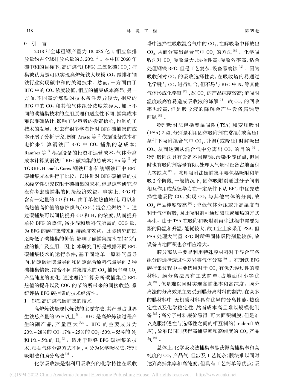 【钢铁】钢铁高炉煤气二氧化碳捕集技术经济性分析_第2页