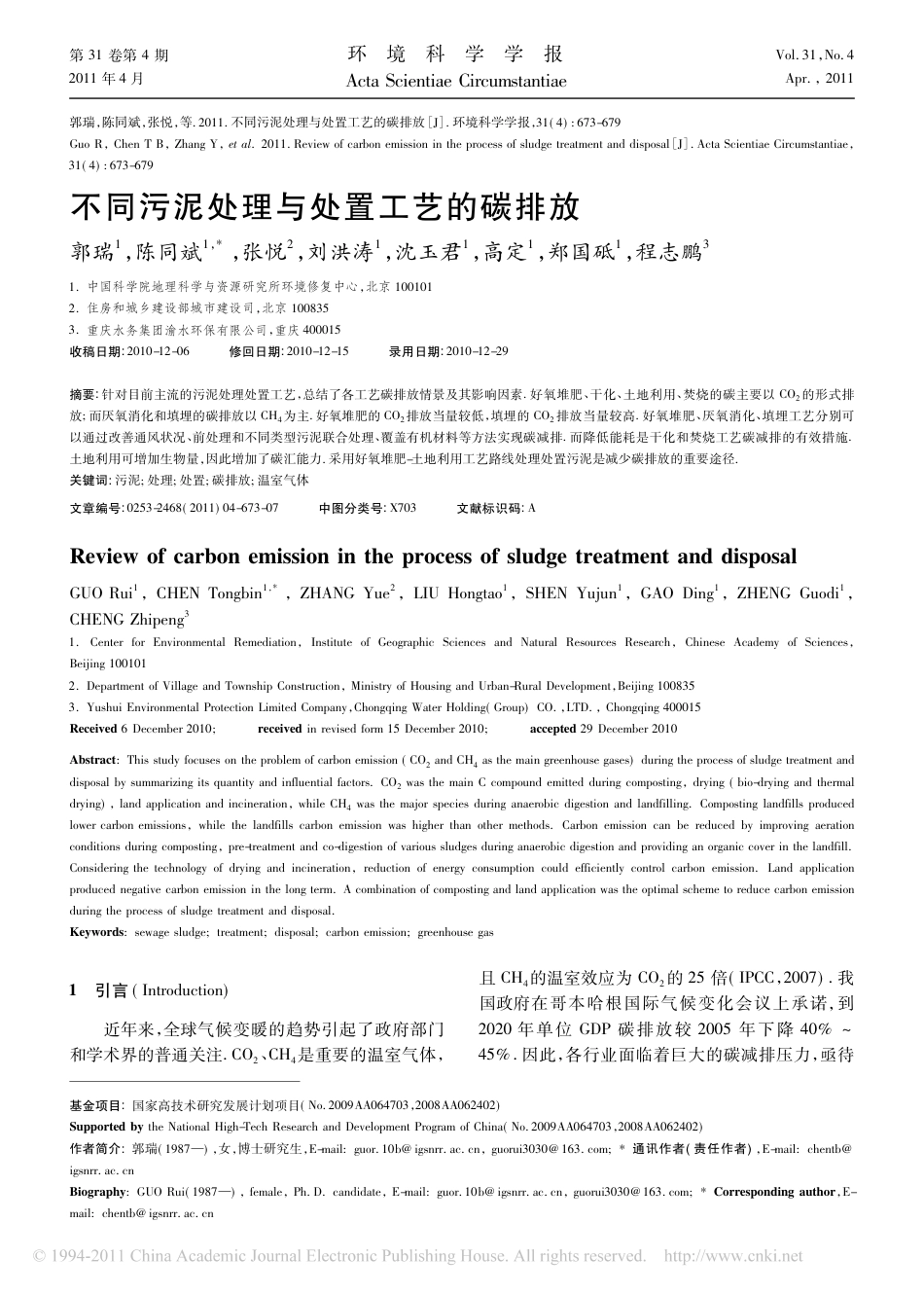 不同污泥处理与处置工艺的碳排放_第1页