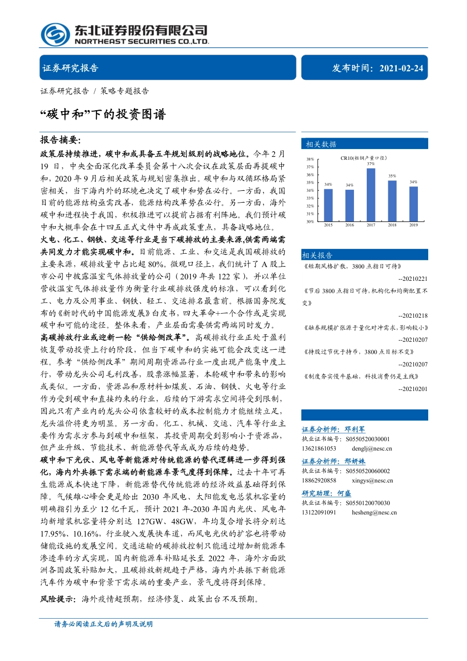 东北证券：“碳中和”下的投资图谱_第1页