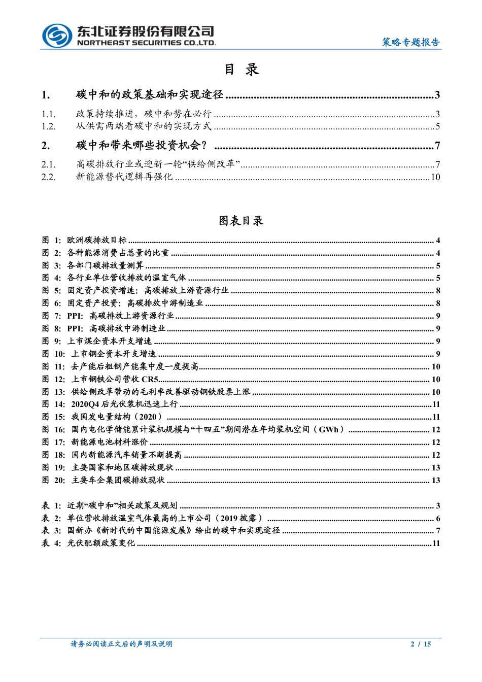 东北证券：“碳中和”下的投资图谱_第2页