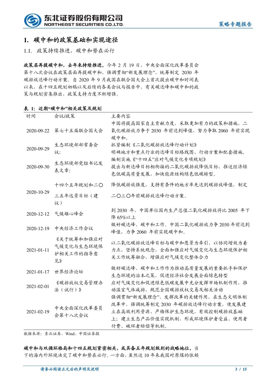 东北证券：“碳中和”下的投资图谱_第3页