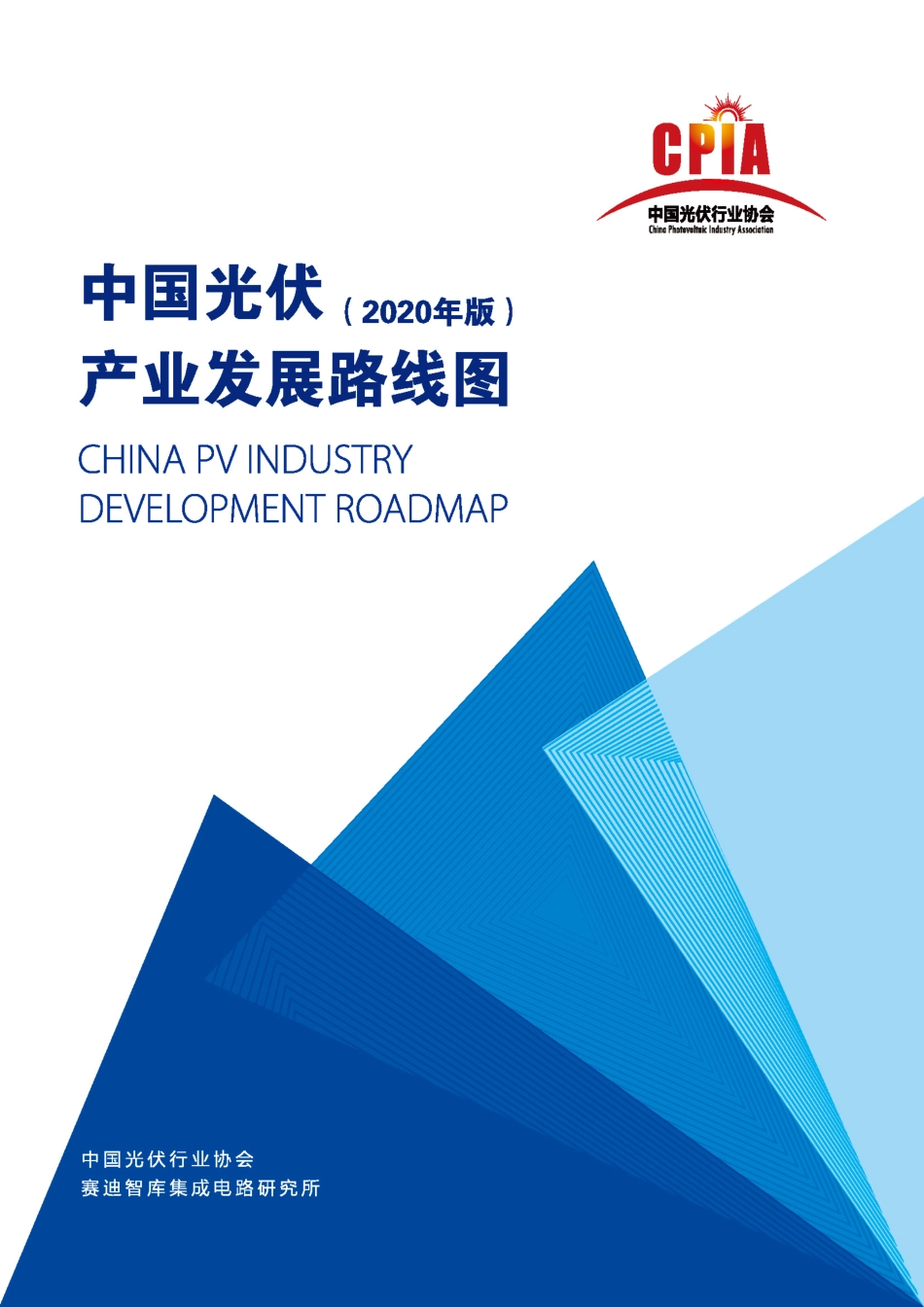 中国光伏产业发展路线图2020_第1页