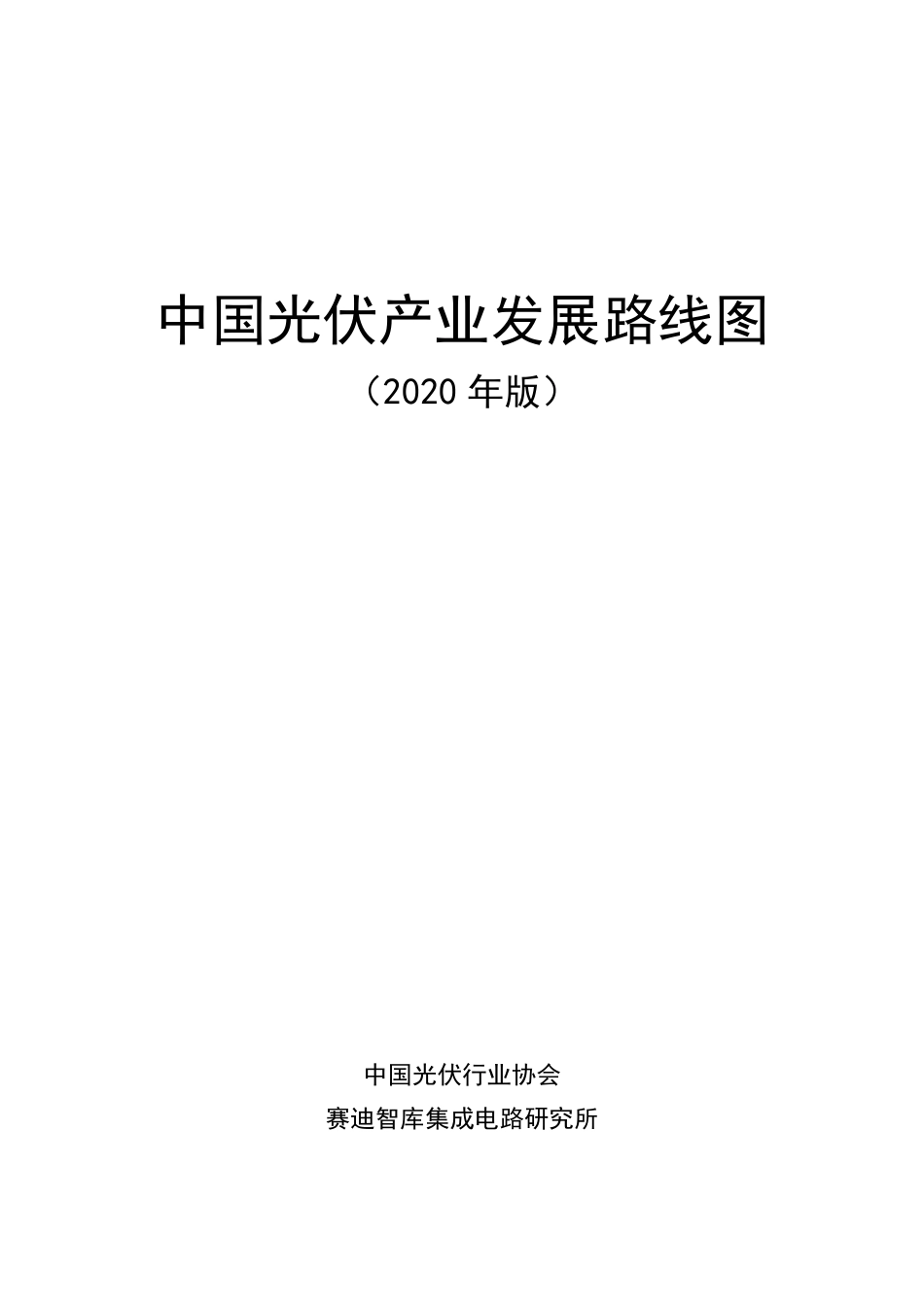 中国光伏产业发展路线图2020_第2页
