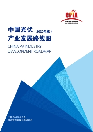 中国光伏产业发展路线图2020