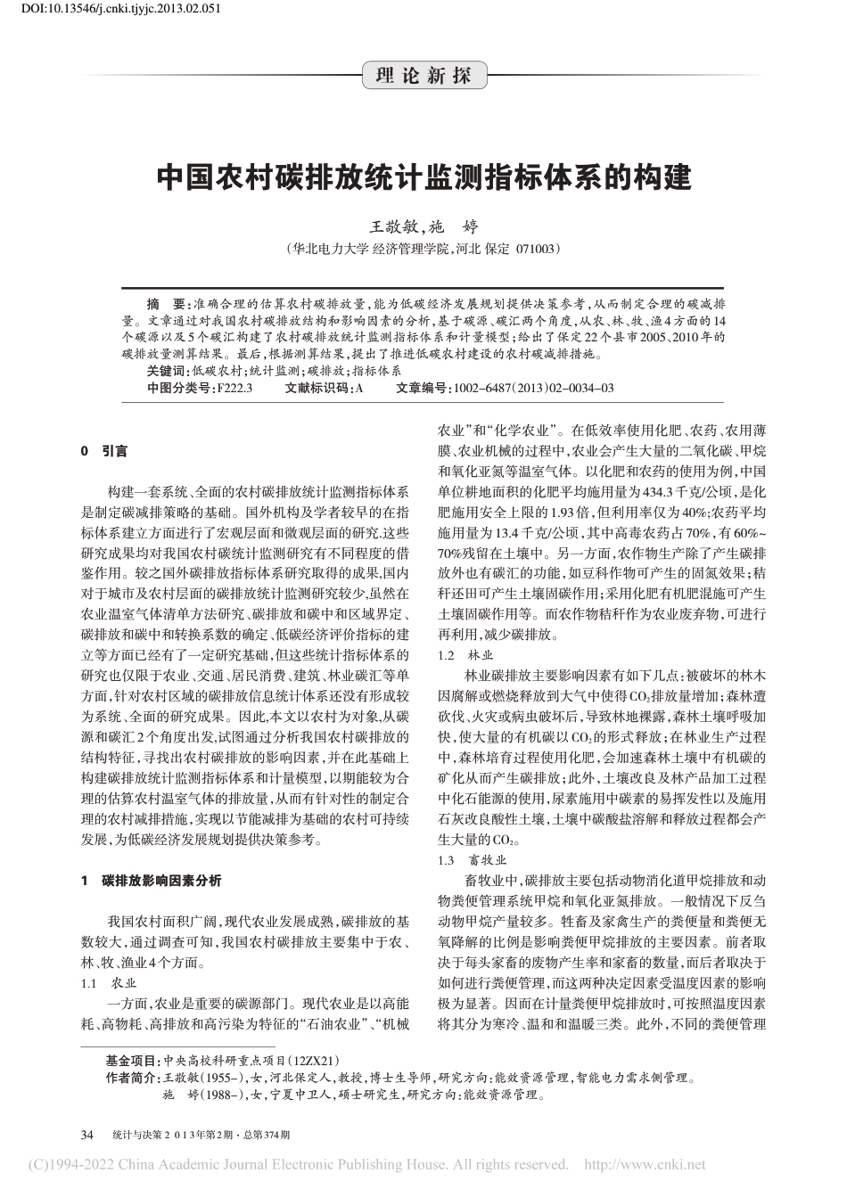 中国农村碳排放统计监测指标体系的构建_王敬敏_第1页