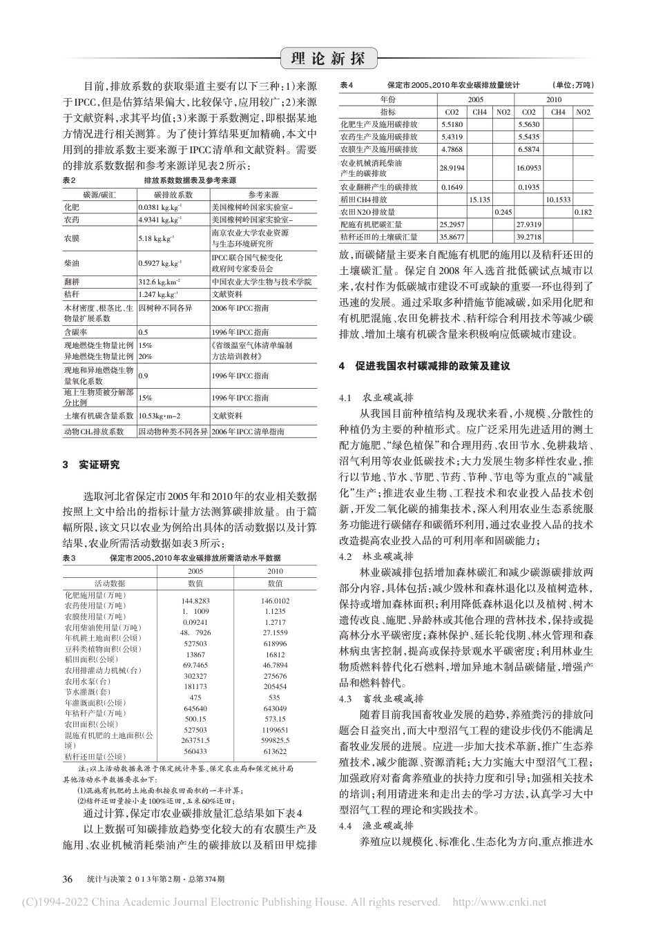 中国农村碳排放统计监测指标体系的构建_王敬敏_第3页