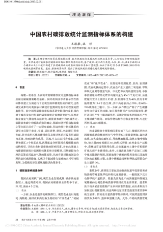 中国农村碳排放统计监测指标体系的构建_王敬敏
