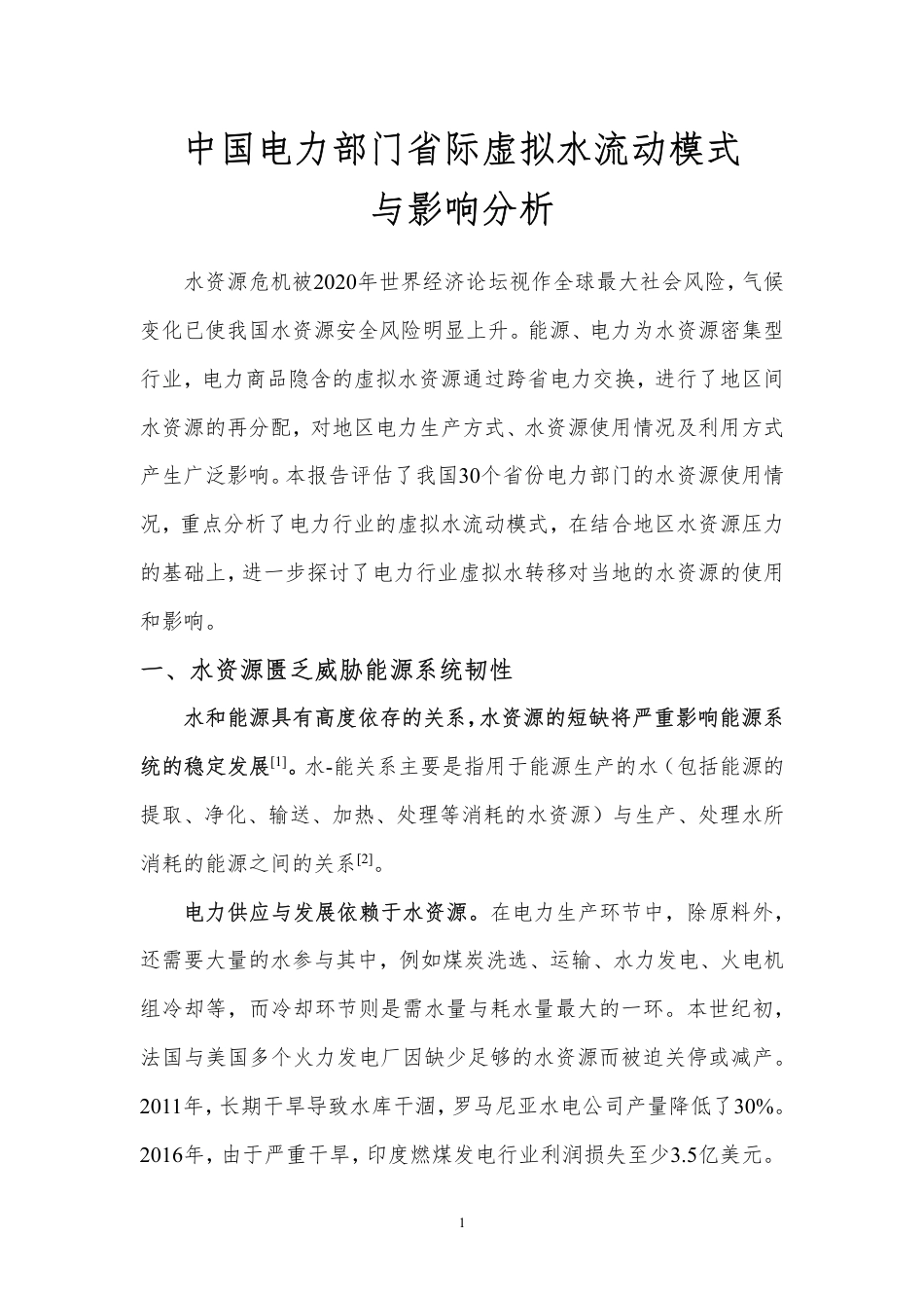中国电力部门省际虚拟水流动模式与影响分析--北京理工大_第3页