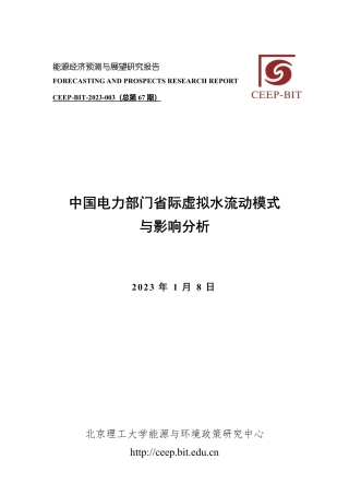 中国电力部门省际虚拟水流动模式与影响分析--北京理工大