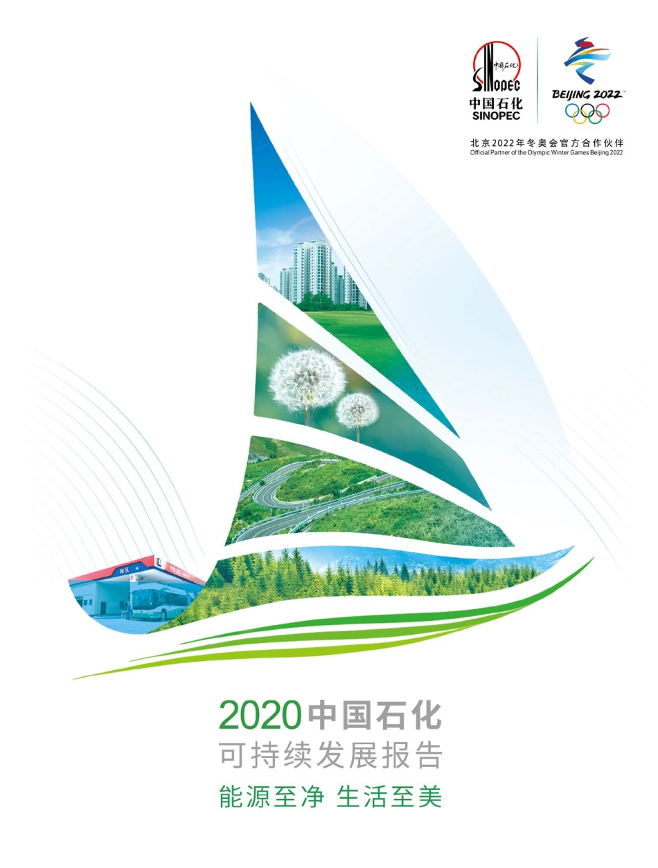 中国石化2020可持续发展报告_第1页