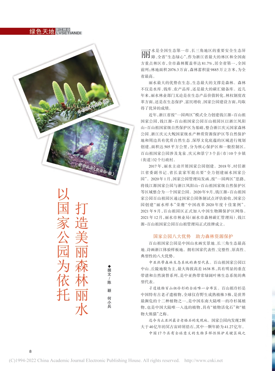 以国家公园为依托__打造美丽森林丽水_陈颖___第1页