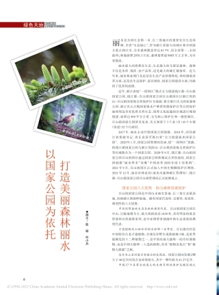 以国家公园为依托__打造美丽森林丽水_陈颖__