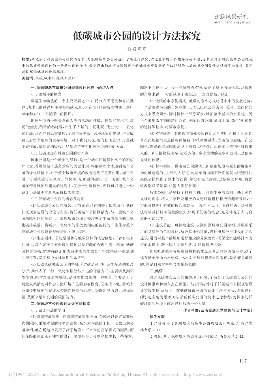 低碳城市公园的设计方法探究_寇可可_第1页